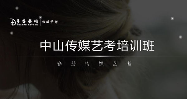 中山传媒艺考培训班