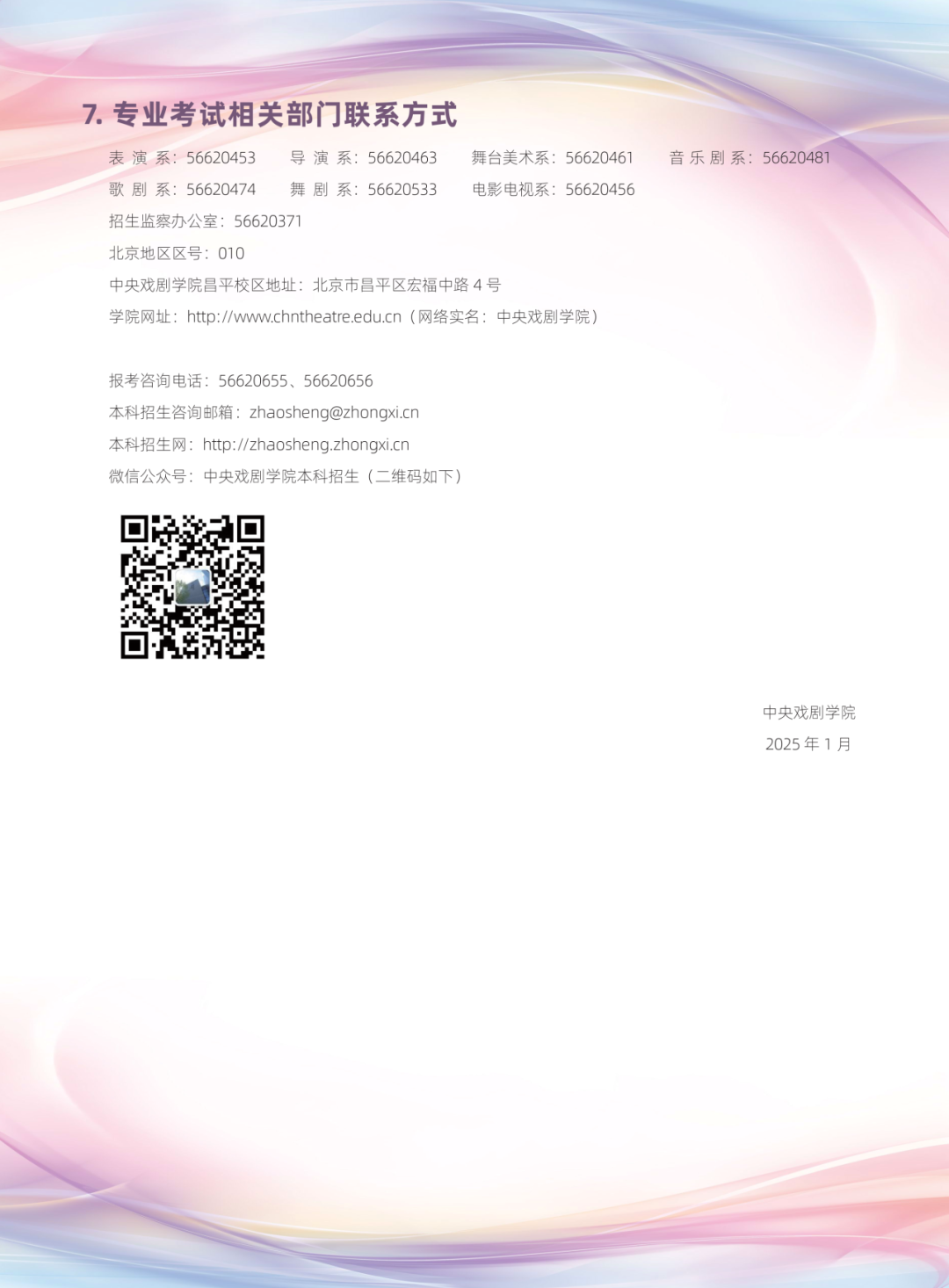 中央戏剧学院2025年简章本科招生专业考试简章 中央戏剧学院2025年简章本科招生专业考试简章