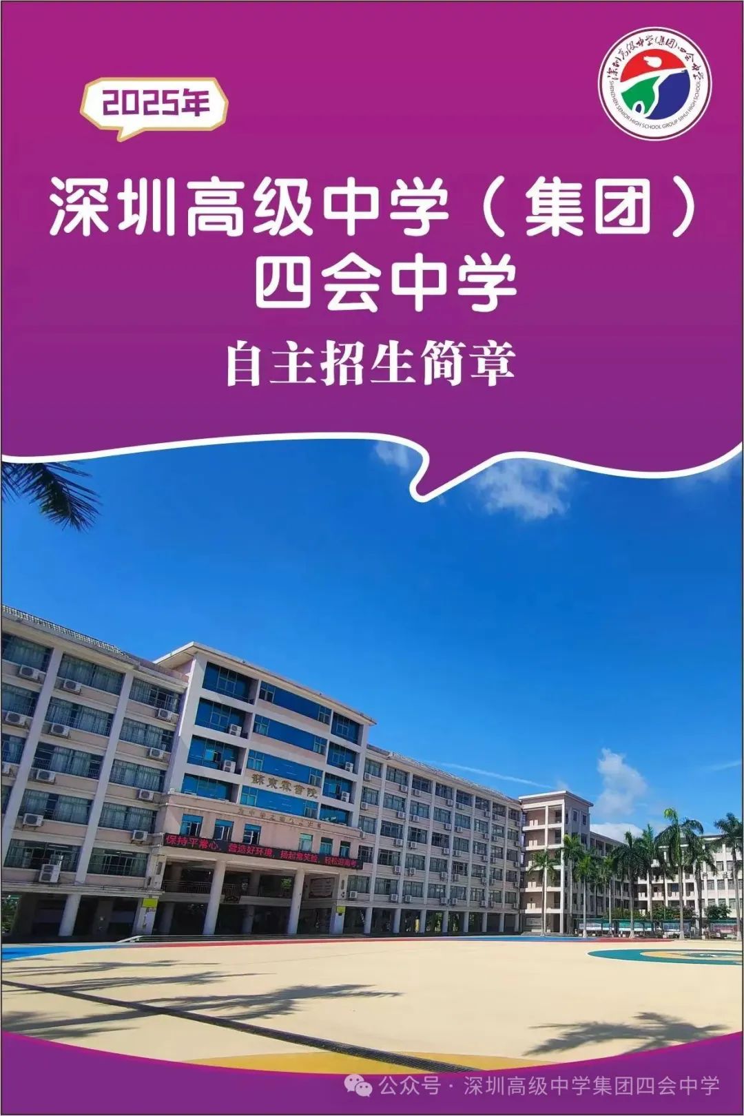深圳高级中学（集团）四会中学2025年高中自主招生方案