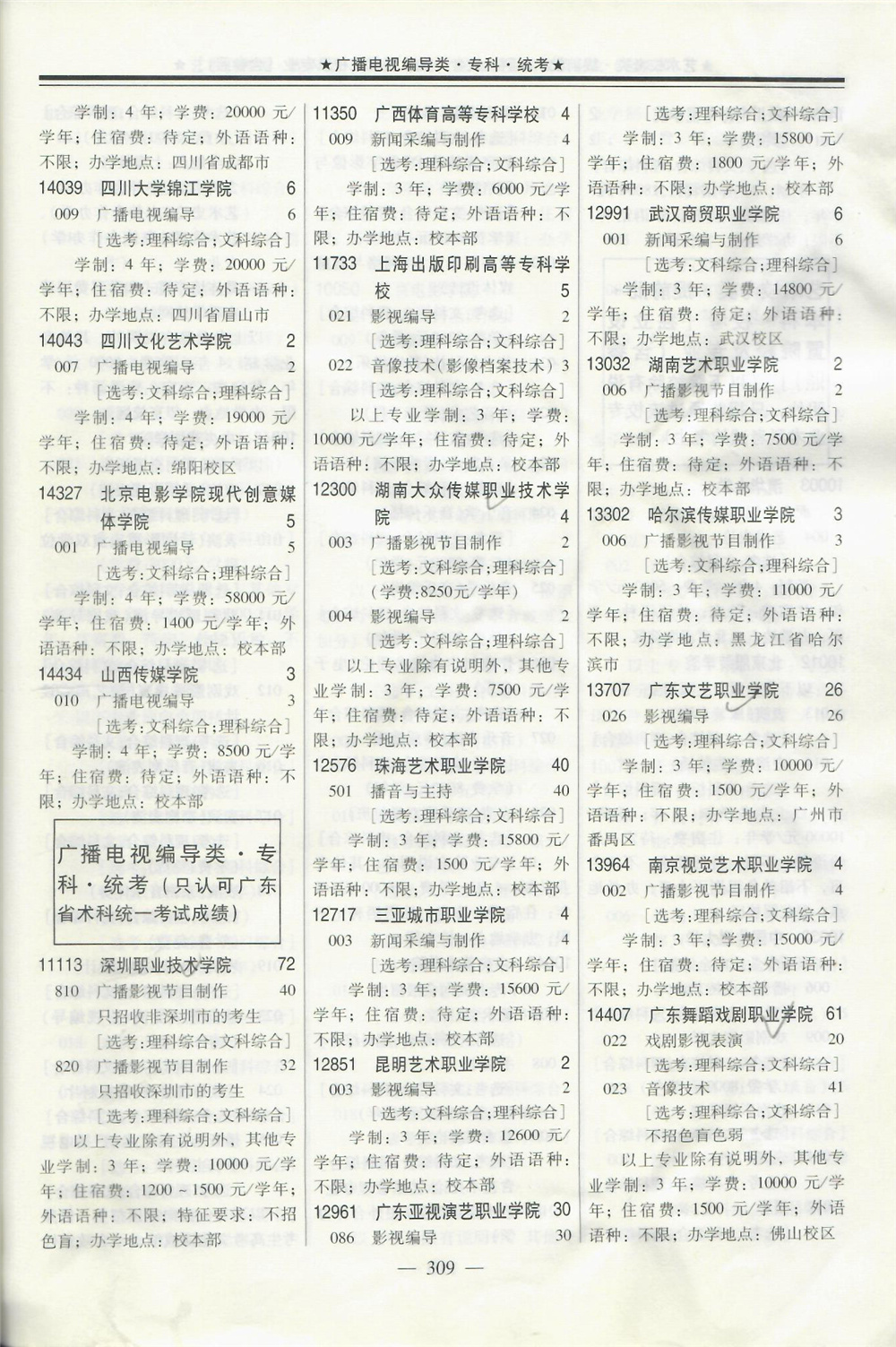 2020年在广东招生编导专业涉及统考院校名单专业学费