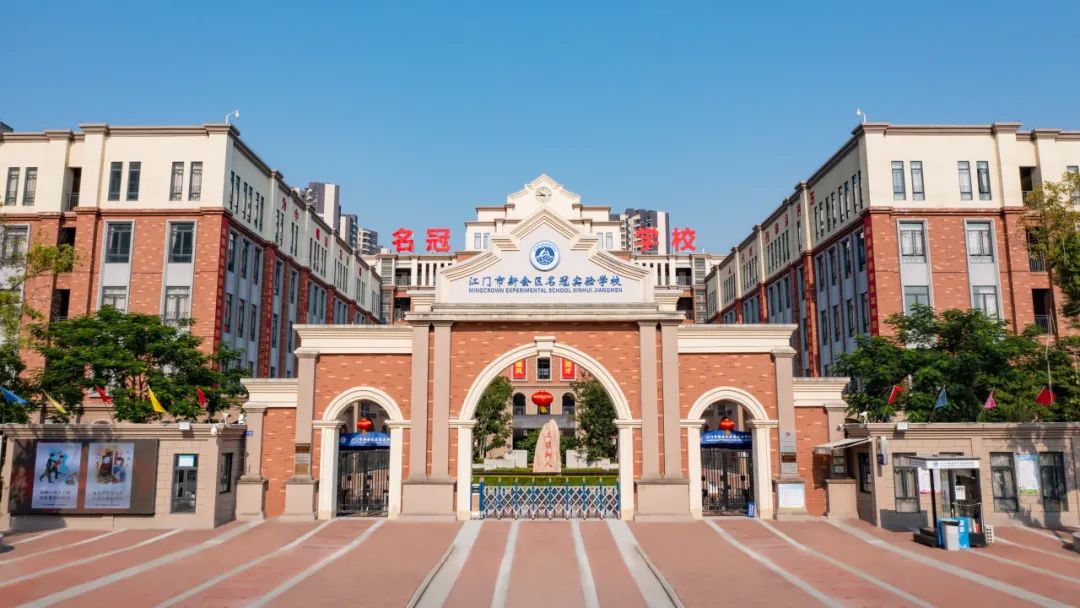 江门市新会区名冠实验学校2025年秋季插班生报名开始