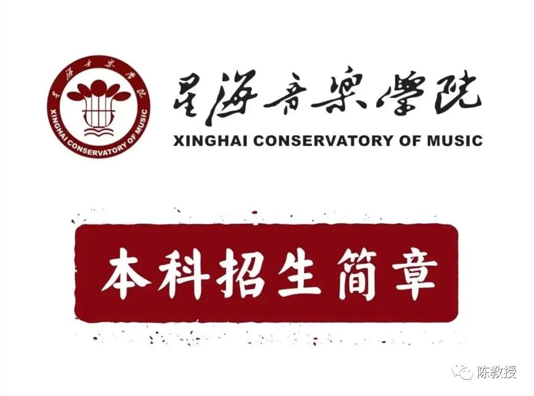 星海音乐学院音乐剧考试内容