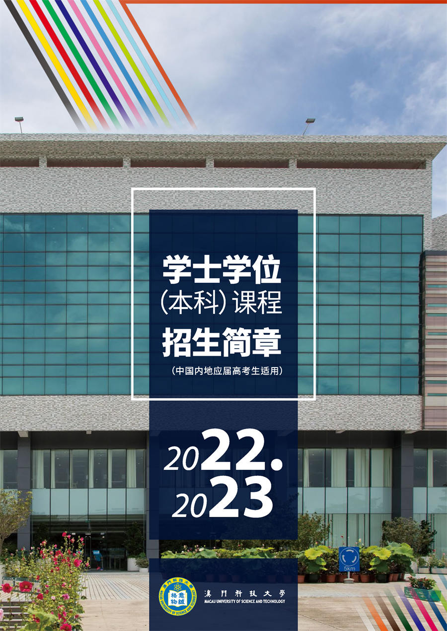 澳门科技大学2022年招生简章
