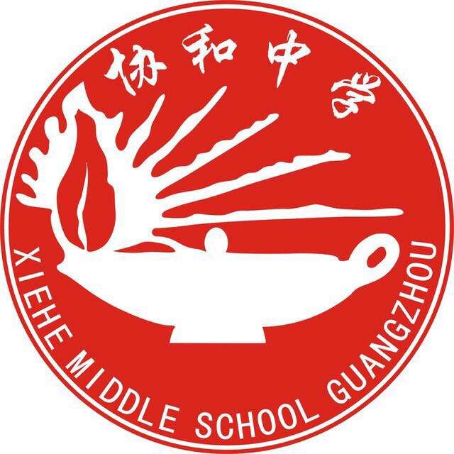 2021年广州市协和中学自主招生简章