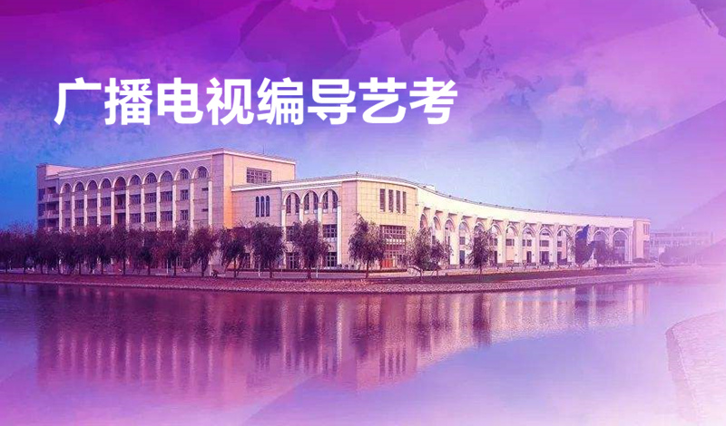 四川文化艺术学院2022年省外广播电视编导专业考试大纲