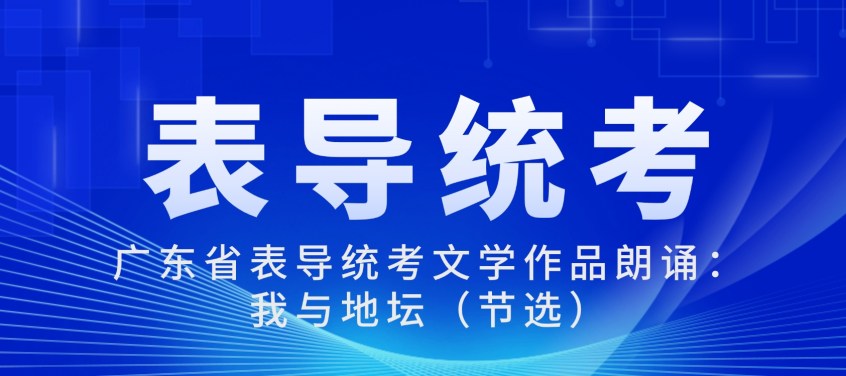 广东省表导统考文学作品朗诵：我与地坛（节选）