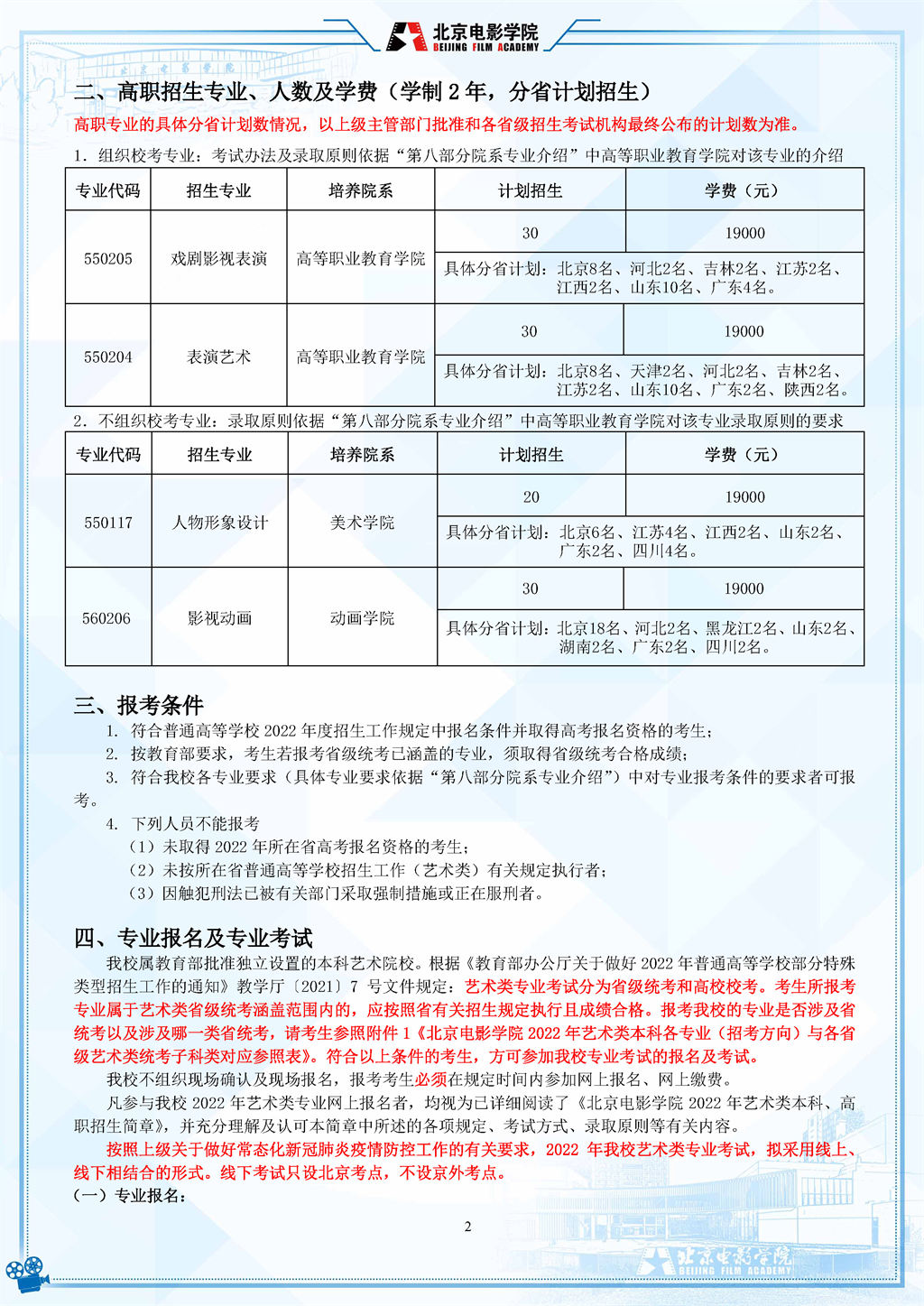 2022年北京电影学院艺术类招生简章 2022年北京电影学院艺术类招生简章