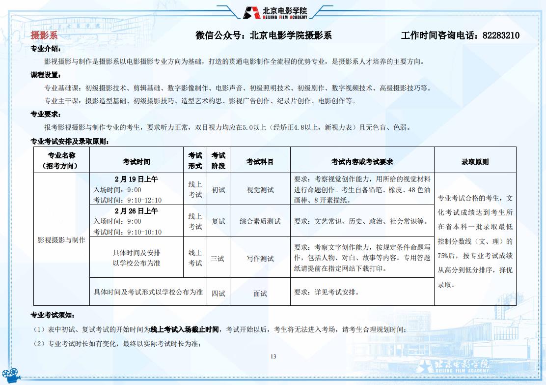 2022年北京电影学院摄影系影视摄影与制作专业考试内容