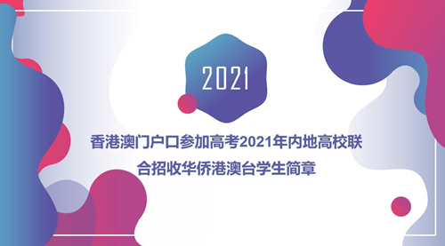 香港澳门户口参加高考2021年内地高校联合招收华侨港澳台学生简章