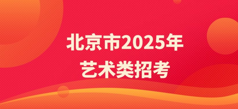 北京市2025年播音与主持类统考考生分数分布（本科）