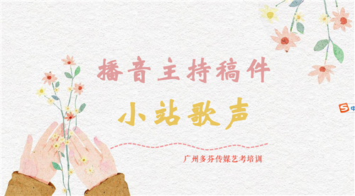 播音主持自备稿件《小站歌声》