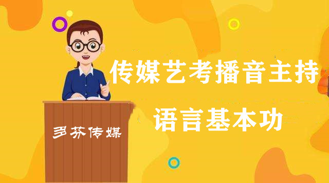 传媒艺考播音主持的语言基本功