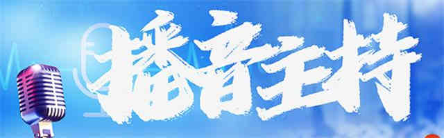 深圳播音主持培训机构/深圳播音主持培训班有哪些