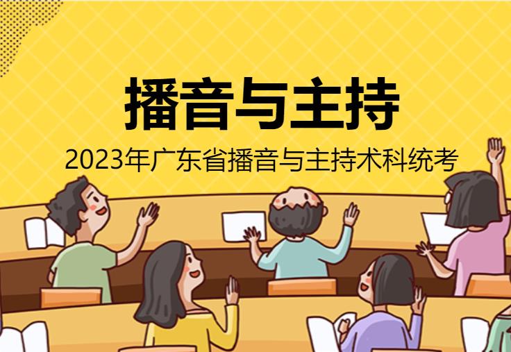 广东省2023年播音与主持术科统考考试科目和要求