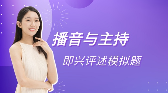 播音主持即兴评述模拟题：你认为艺术的表达可以“随心所