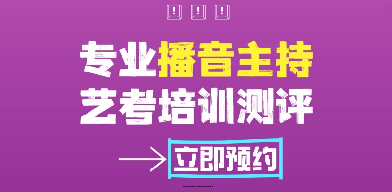 孩子播音艺考，家长帮不上忙？一份测评报告教你精准助力
