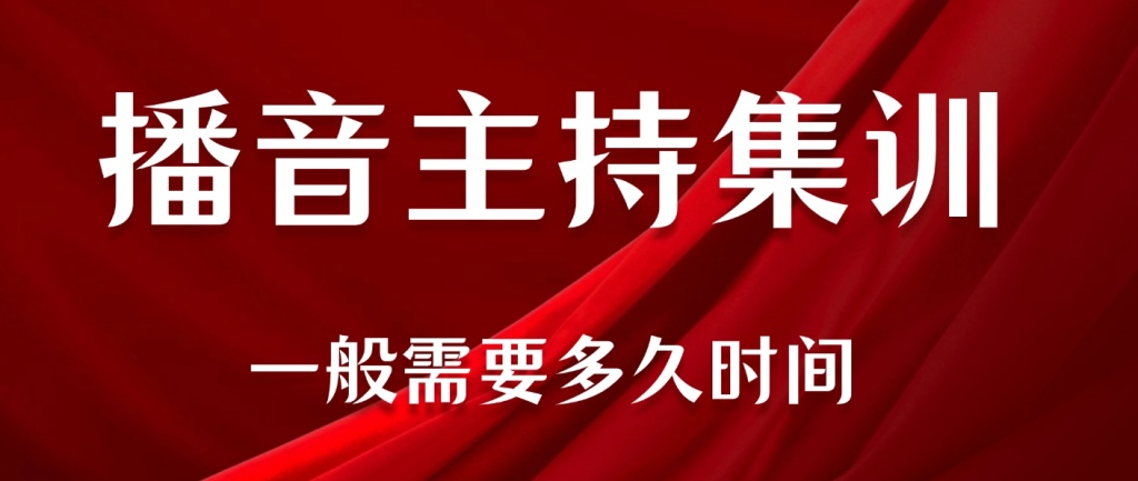 广州播音主持集训