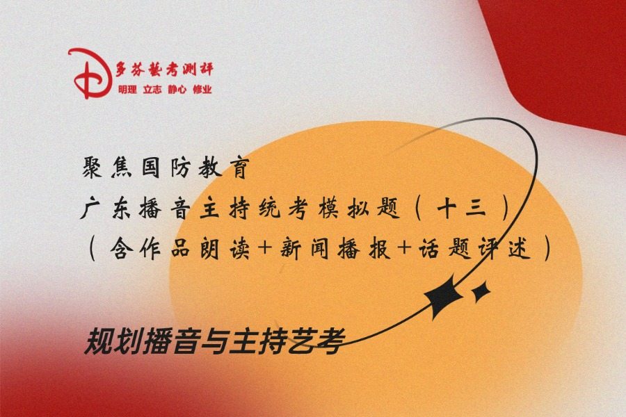 聚焦国防教育|广东播音主持统考模拟题（十三）：（含作品朗读+新闻播报+话题评述）