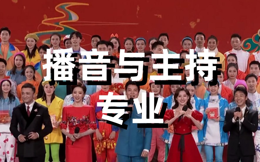 播音与主持艺术专业介绍