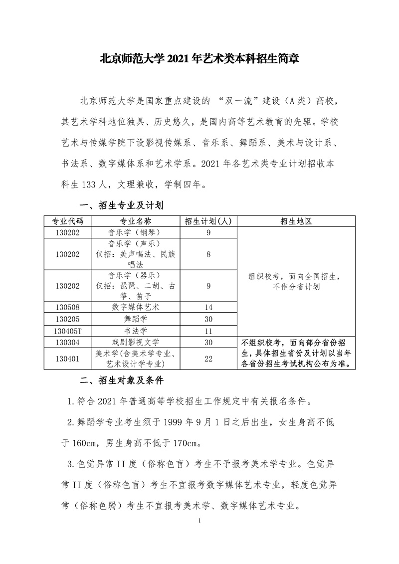 北京师范大学2021年艺术类招生简章