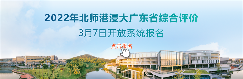 北师大香港浸会联合国际学院