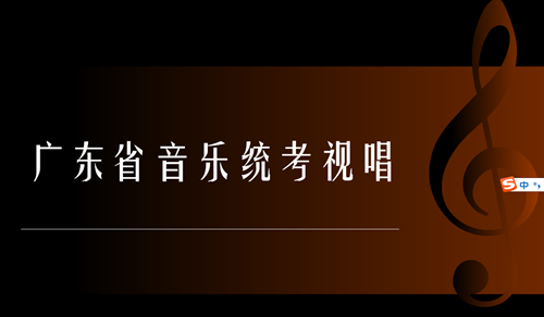 广东省音乐统考视唱模拟试题七一