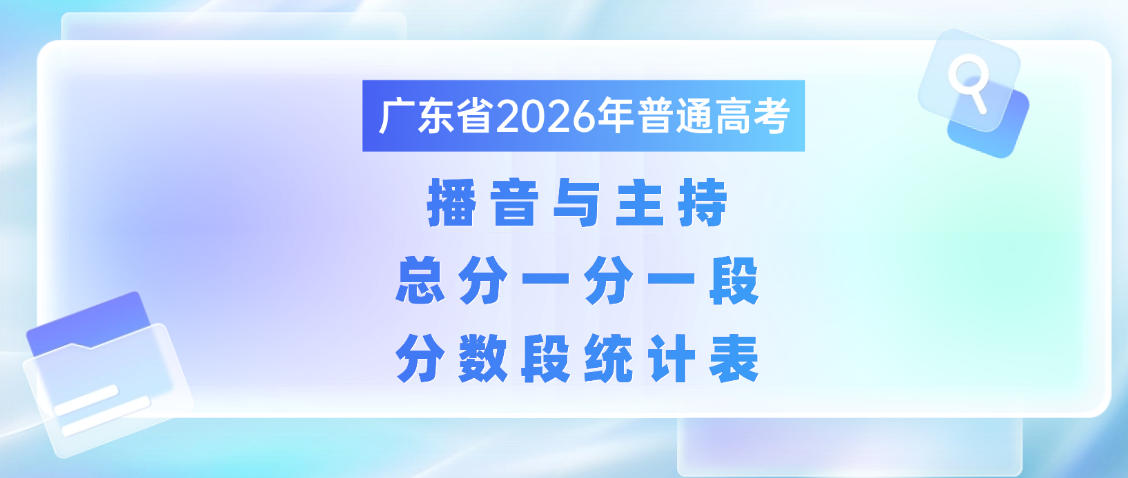 广东省2026年普通高考播音与主持(普通话)方向总分分数段统计表（含本、专科层次加分）