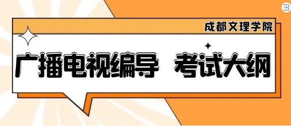 成都文理学院2023年校考专业【广播电视编导】考试大纲