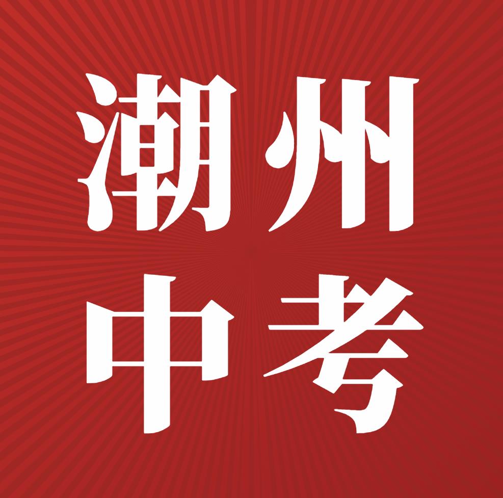 潮州市2023年高中最低录取分数线