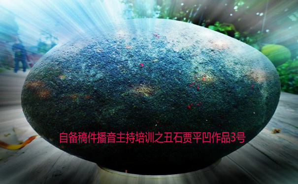 自备稿件播音主持培训之丑石贾平凹作品3号 