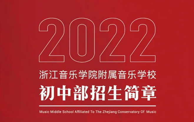 2022年浙江音乐学院附属音乐学校初中部招生简章