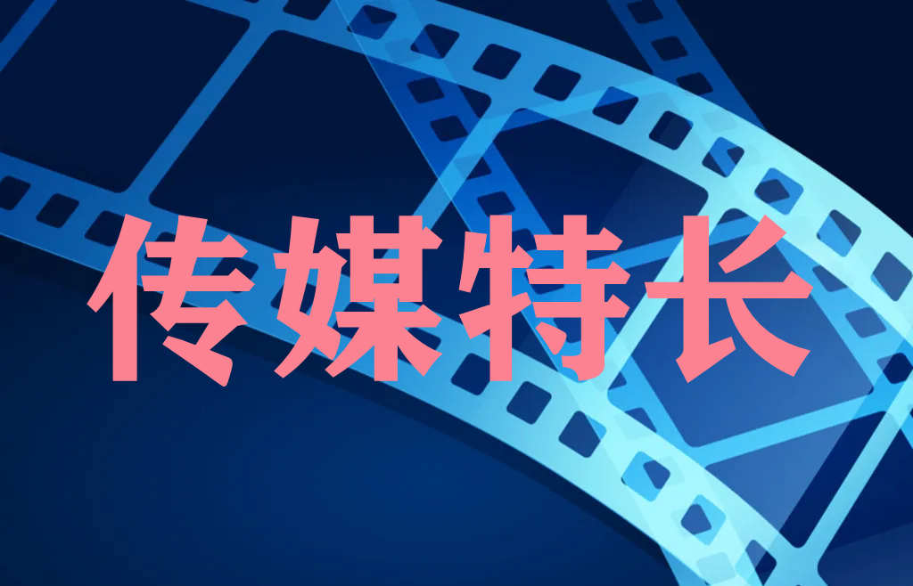 广州传媒特长生