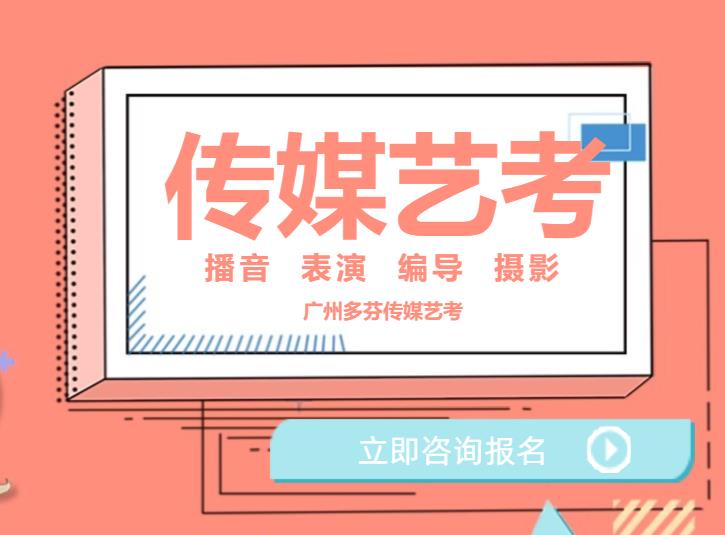 广东传媒艺考培训机构