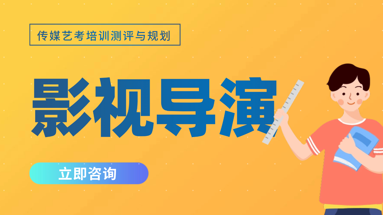 广州影视导演艺考培训班 广州影视导演艺考培训班