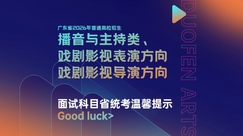 广东省2026年普通高校招生播音与主