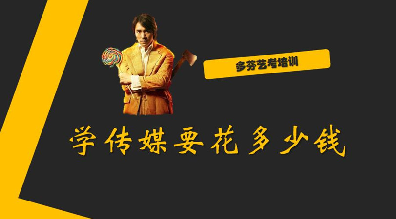 云浮学传媒要多少钱艺考培训班学费？