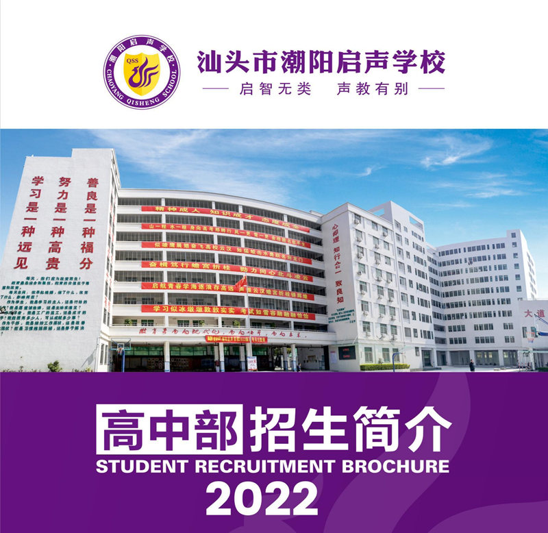潮阳启声高中2022年招生简章 潮阳启声高中2022年招生简章
