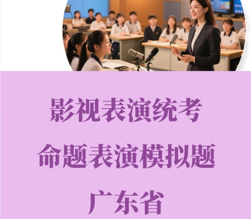 2026年广东省影视表演统考命题表演模拟试题一