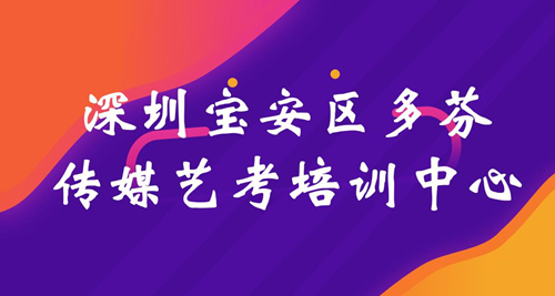 深圳宝安区多芬传媒艺考培训中心