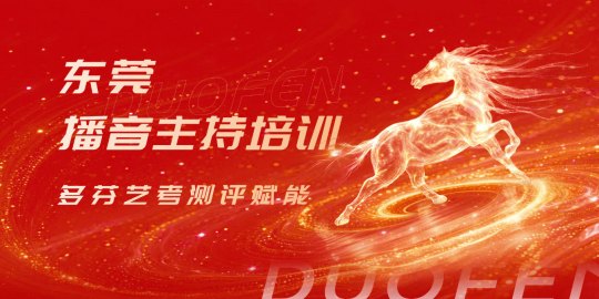 东莞播音主持培训机构排名哪家好？多芬艺考以高性价比与专业规划脱颖而出