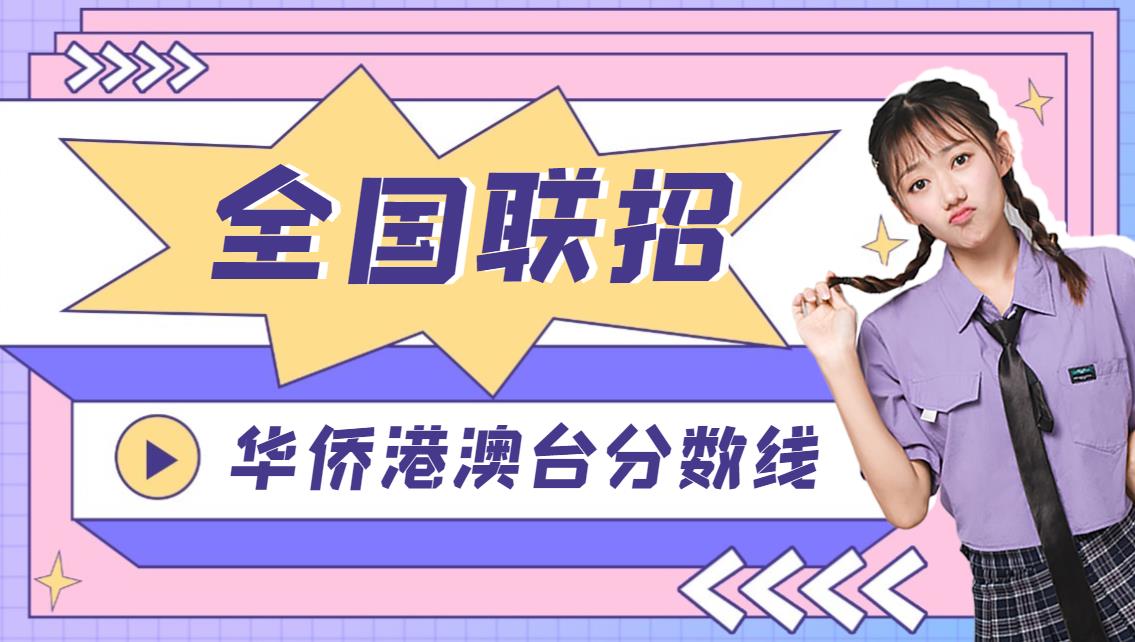 华侨港澳台分数线