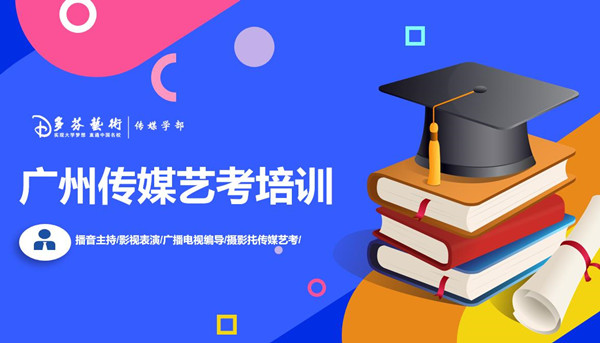 广州传媒艺考培训班 广州传媒艺考培训班