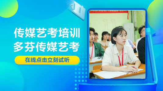 肇庆传媒艺考培训机构 肇庆传媒艺考培训机构