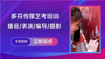 中山传媒艺考容易学吗中山多芬传媒欢迎了解