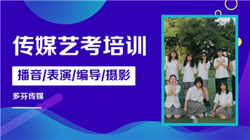 中山传媒培训机构三乡多芬传媒艺考班