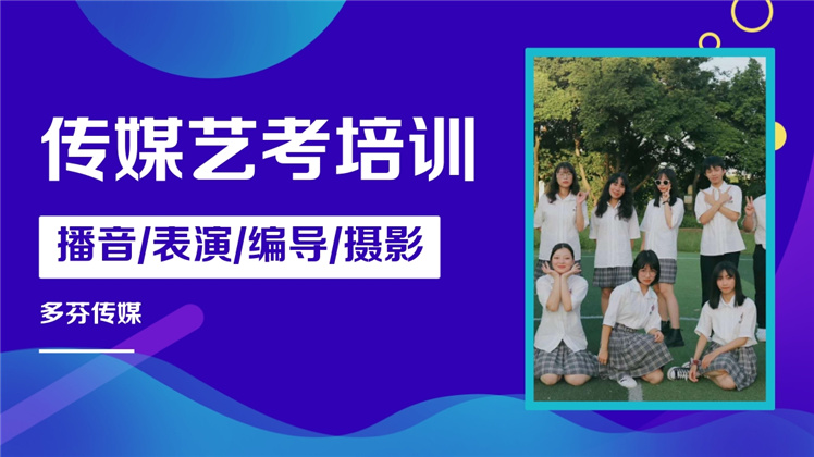 深圳市传媒艺考培训班面向深圳市新安中学招生简章