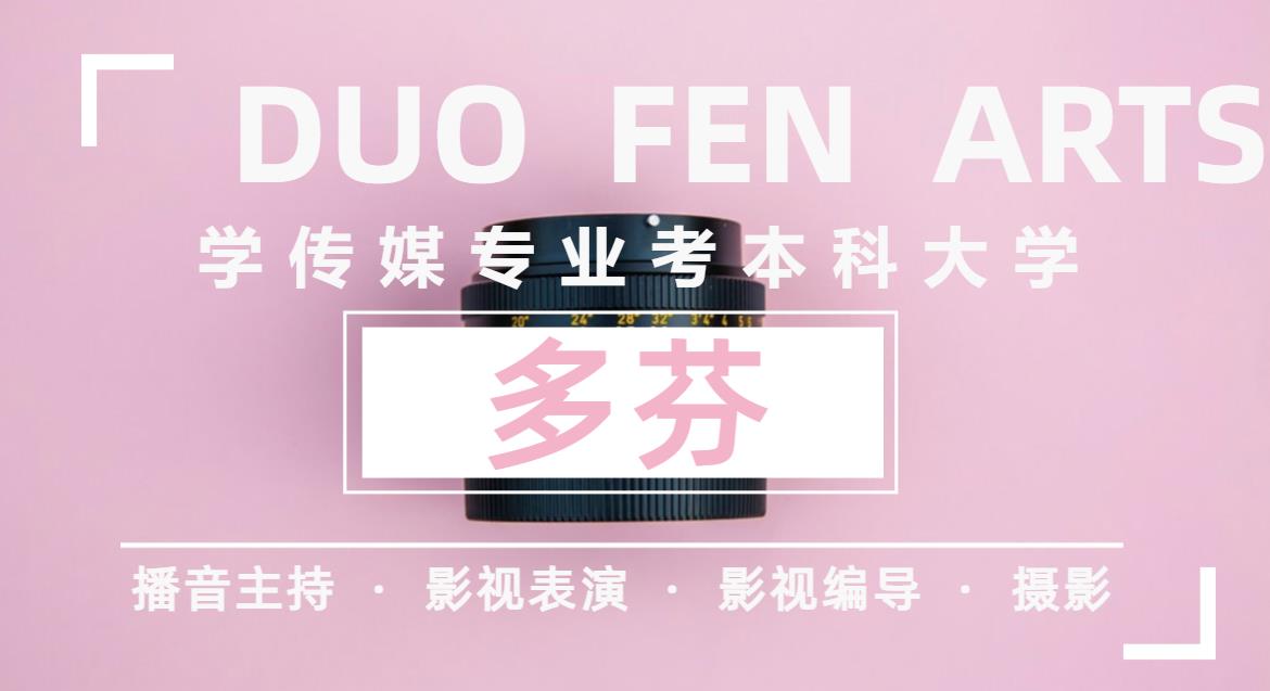 2022年高考没过本科线复读学习传媒专业考本科大学方案
