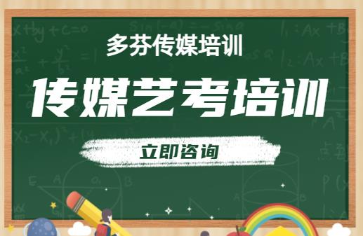 高考选择传媒艺考好吗需要专门培训吗？