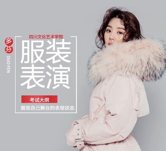 四川文化艺术学院2023年省外校考表演服装表演考试大纲