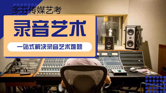 四川文化艺术学院2023年省外校考录音艺术考试大纲
